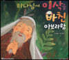 하나님께 이삭을 바친 아브라함