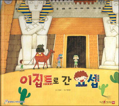 이집트로 간 요셉