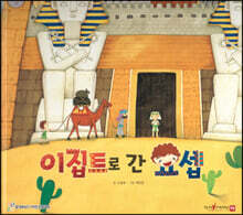 이집트로 간 요셉