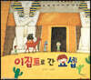 이집트로 간 요셉