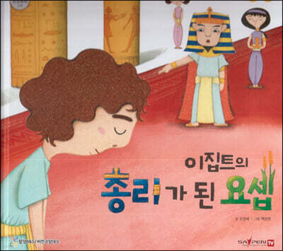 이집트의 총리가 된 요셉