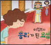 이집트의 총리가 된 요셉