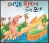 이집트 왕자로 자란 모세