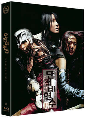 단적비연수 (1Disc, 500장 넘버링 한정판) : 블루레이