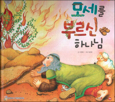 모세를 부르신 하나님