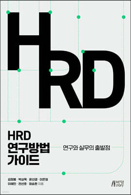 HRD 연구방법 가이드