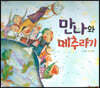 만나와 메추라기