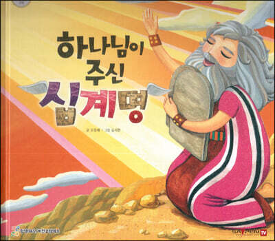 하나님이 주신 십계명