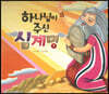 하나님이 주신 십계명
