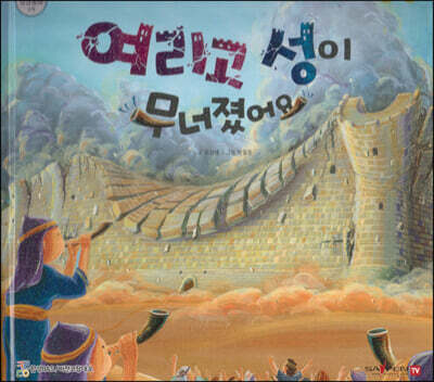 여리고 성이 무너졌어요