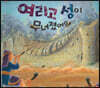 여리고 성이 무너졌어요