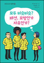 모두 비슷비슷? 패션, 모방인가? 자유인가?