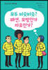 모두 비슷비슷? 패션, 모방인가? 자유인가?