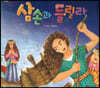 삼손과 들릴라
