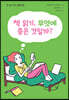 책 읽기, 무엇에 좋은 것일까?