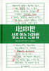 사소하지만 쓸모 있는 건강법