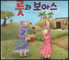 룻과 보아스