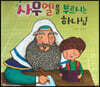 사무엘을 부르신 하나님