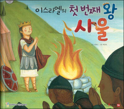 이스라엘의 첫번째 왕 사울