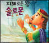 지혜로운 왕 솔로몬