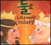 둘로 나뉘어버린 이스라엘