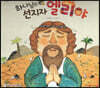 하나님의 선지자 엘리야