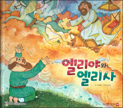 엘리야와 엘리사
