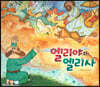 엘리야와 엘리사