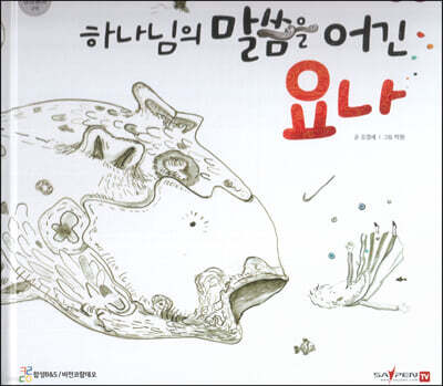 하나님의 말씀을 어긴 요나
