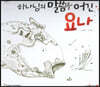 하나님의 말씀을 어긴 요나