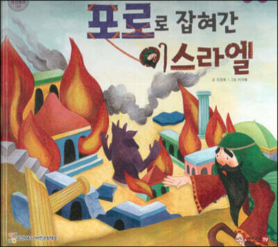 포로로 잡혀간 이스라엘