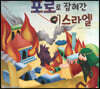 포로로 잡혀간 이스라엘