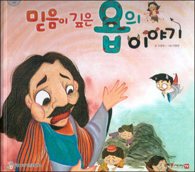 믿음이 깊은 욥의 이야기