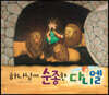 하나님께 순종한 다니엘