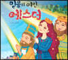 믿음의 여인 에스더