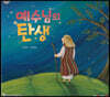 예수님의 탄생