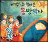 예수님을 찾아온 동방박사