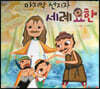 마지막 선지자 세례 요한