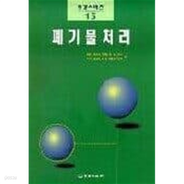 폐기물 처리 1998년 초판본