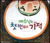 예수님의 첫 번째 기적
