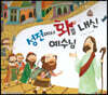 성전에서 화를 내신 예수님