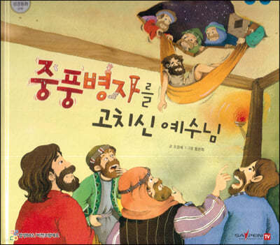 중풍병자를 고치신 예수님
