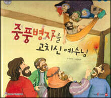 중풍병자를 고치신 예수님