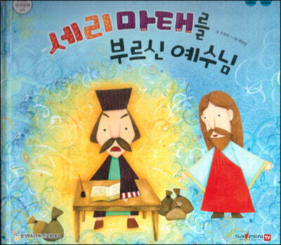 세리마태를 부르신 예수님