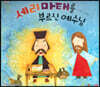 세리마태를 부르신 예수님