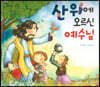 산 위에 오르신 예수님