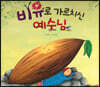 비유로 가르치신 예수님