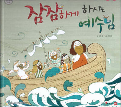 잠잠하게 하시는 예수님