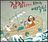 잠잠하게 하시는 예수님