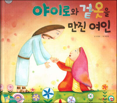 야이로와 겉옷을 만진 여인